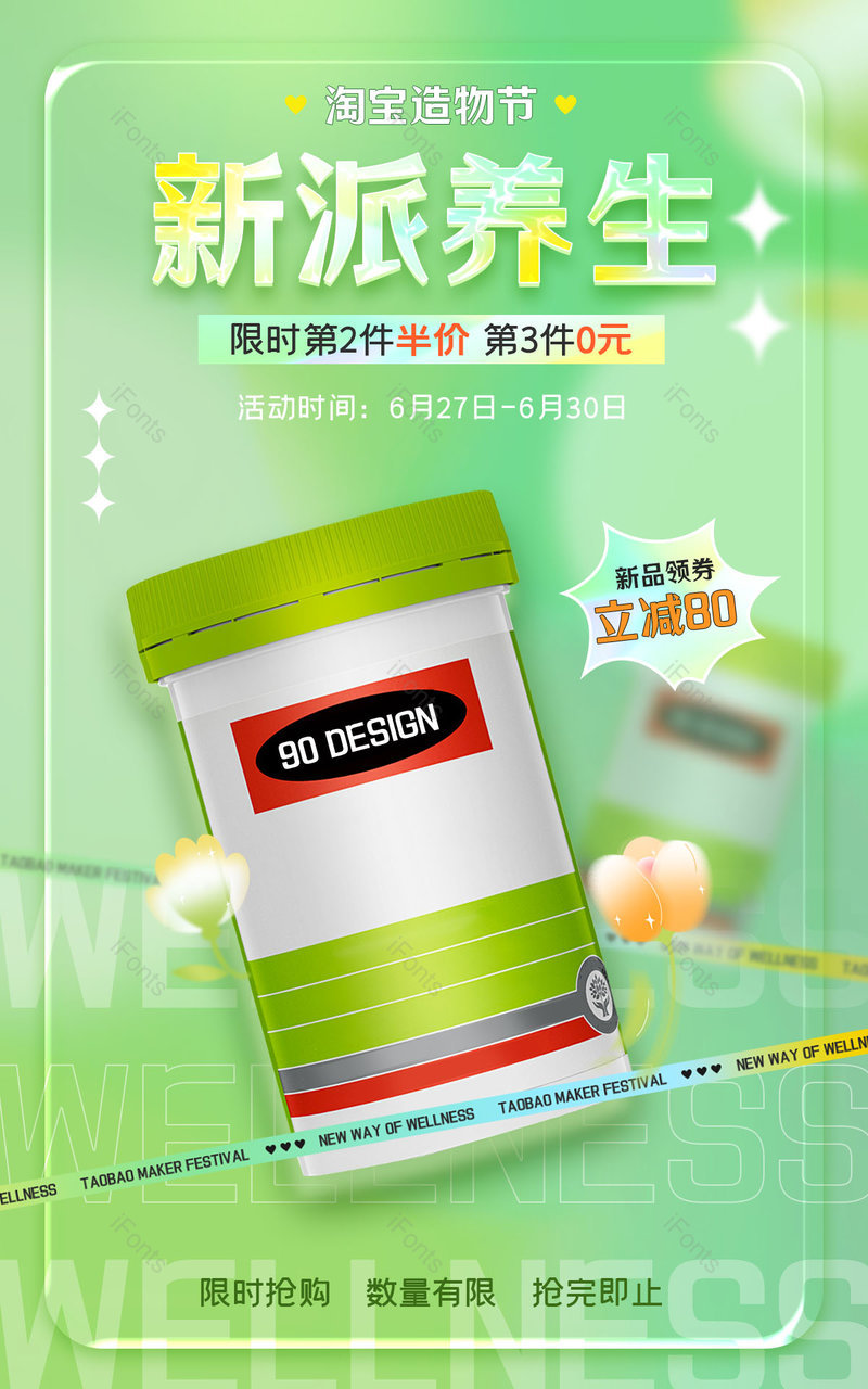 电商淘宝造物节绿色小清新质感保健养生品活动海报,设计模板,设计模板大全,设计模板下载